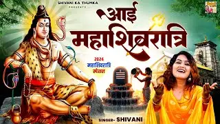 Aayi Mahashivratri ~आई महाशिवरात्रि | Shivani Bholenath Song | महाशिवरात्रि 2024 | Shivani Ka Thumka