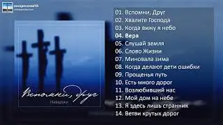 💿 Вспомни, друг - Назаруки (2001г.)