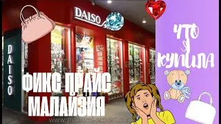 ФИКС ПРАЙС В КУАЛА-ЛУМПУРЕ. ЧЕГО  ТАМ ТОЛЬКО НЕТ. ДАЙСО. DAISO IN MALAYSIA
