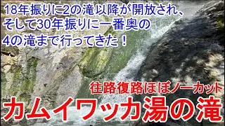 【有料化になったけど】18年振りに開通！カムイワッカ湯の滝　一番奥の4の滝まで！！　30年振りに4の滝まで行ってきた