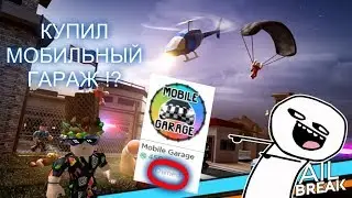 Купил МОБИЛЬНЫЙ ГАРАЖ В Jailbreak за 450 R$ (Robux)