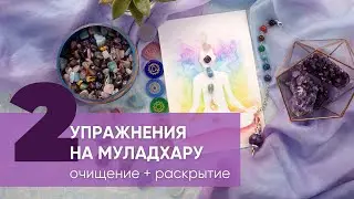 2 УПРАЖНЕНИЯ НА МУЛАДХАРУ | Очищение ключевой чакры и раскрытие