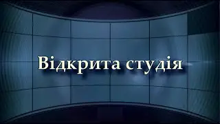 ВІДКРИТА СТУДІЯ. Лідія Немлій