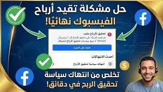 حل مشكلة تقييد انتهاك السياسة الخاصة بتحقيق الربح فى الفيسبوك | حل مشكلة تقييد ارباح الفيسبوك