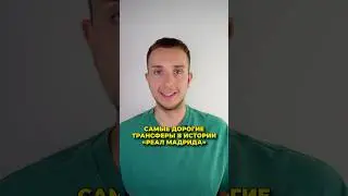 Самые дорогие трансферы в истории Реал Мадрида⚽️ #спорт #топ #футбол #реалмадрид #трансферы #sports