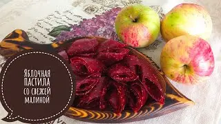 Яблочная пастила со свежей малиной. Получится с первого раза