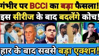 COACH GAUTAM GAMBHIR PAR BCCI KA BADA FAISLA! IS SERIES KE BAAD BADLE JAYENGE COACH! #bcci