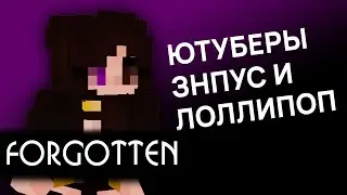 Форготтен — ютуберы, ЗНПУС, Лоллипоп | ТеслаИнтервью