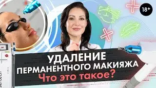 Удаление перманентного макияжа лазером / Удаление перманента [LASERTECH] (18+)