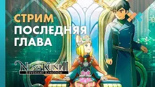 Последняя глава | Ni no Kuni 2: Возрождение Короля