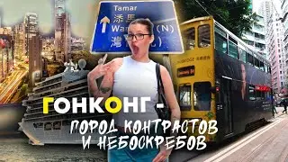 ГОНКОНГ - город будущего 🇭🇰 | Нью-Йорк в сторонке | true VLOG | TRAVELТИХОНОВА