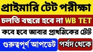 📌প্রাইমারি টেট পরীক্ষা 2024: চলতি বছরে হচ্ছে না WB TET EXAM | WB TET 2024 Cancelled | WB TET Update