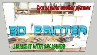 СКЛАДАЮ СВОЇМИ РУКАМИ 3Д принтер, I MAKE IT WITH MY HANDS 3D printer