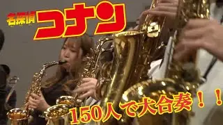 【吹奏楽】名探偵コナンのメインテーマ【150人で大合奏してみた！】