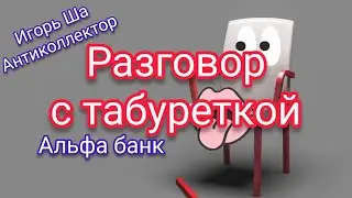 Табуреточка / коллектор / антиколлектор /разговор с коллектором / разговор с банком / Альфа банк