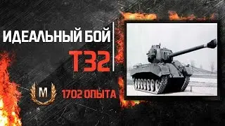 T32. Идеальный бой