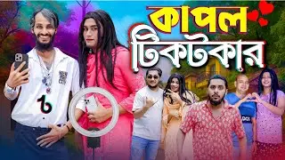 কাপল টিকটকার | Couple Tiktokar | Bangla Funny Video | Family Entertainment bd | Desi Cid | Natok