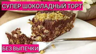 Супер шоколадный торт без выпечки!Вы будете в восторге от результата!