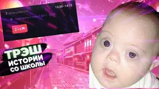 ТРЭШ ИСТОРИИ СО ШКОЛЫ feat @Poseidoff07 | ТИГРИК