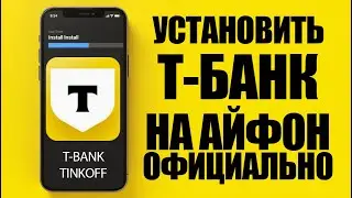 как установить т банк на айфон | как скачать тинькофф на айфон