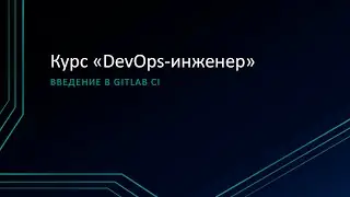 4.3: Введение в GitLab CI