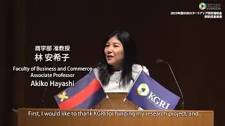 Keio KGRI 研究ショーケース：異分野研究交流会 研究発表　林 安希子 商学部 准教授（2024.3.29）