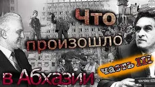 Что случилось в Абхазии (часть третья)
