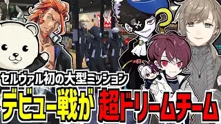 【 #ストグラ 】初の大型ミッション！デビュー戦がとんでもない超ドリームチームでした【 MOZU / れぷタイルルス・セルヴァル / しろくま 】