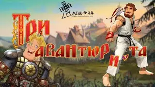 Авантюрист (Серия мультфильмов «Три богатыря»)