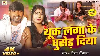 #video | Thuk Laga Ke Ghused Diya | थूक लगा के घुसेड़ दिया | Deepak Deewana | Bhojpuri Song 2026