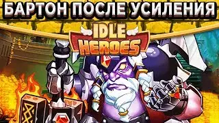 🔥Idle Heroes🔥ШОК от урона Короля Бартона! Тесты в ПВП после усиления / Камень, Артефакт, Навыки