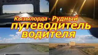 Путешествие на автомобиле по Казахстану от Кызылорды до Рудного