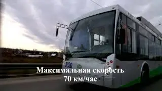 Троллейбус с автономным ходом 60 км