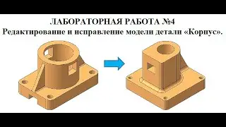 Лабораторная работа №4.  Редактирование и исправление детали «Корпус» (одна из вариаций выполнения)
