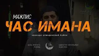 Мажлис в 