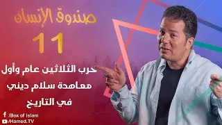 صندوق الإنسان 11: حرب الثلاثين عام وأول معاهدة سلام ديني في التاريخ