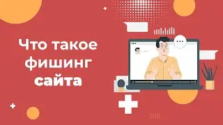 Фишинг сайта: что это такое и как снять блокировку с услуги хостинга