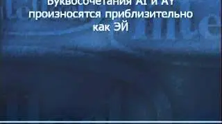 Урок 1 Фонетика Английский правила чтения English Phonetics rules of reading