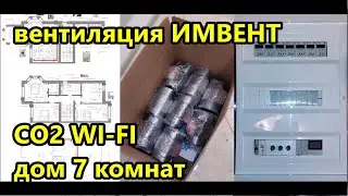 ⛔ Вентиляция ИМВЕНТ / автоматическая система вентиляции дома по CO2 / дом 7 комнат / Воронеж