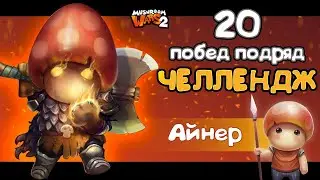 Challenge | Win 20 consecutive games on Einar