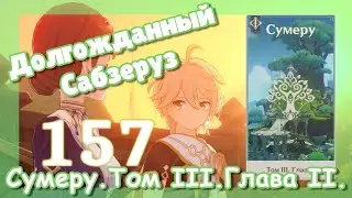 Genshin impact [157] | Долгожданный Сабзеруз. I Сто свежих роз приносит утро. (1\7) Сумеру.