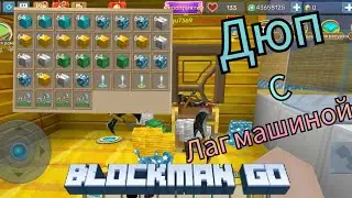 Дюп с помощью лаг машины в Sky Block | Blockman Go