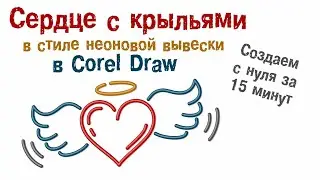 Сердце с крыльями в стиле неоновой вывески в Corel за 15 минут.