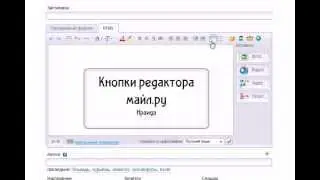 Кнопки редактора майл.ру