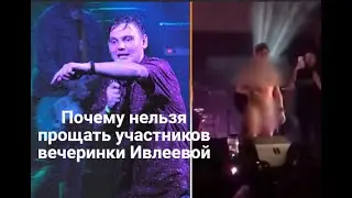 Почему нельзя прощать участников вечеринки Ивлеевой