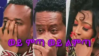 ዳኞችን ያስለቀሰችው ያለም ወርቅ ጀምበሩ ድንቅ ብቃት||| Yalemwork Jemberu | Fana Lamrot | Ethiopian Music