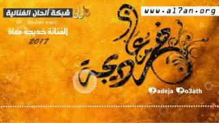 جديد الفنانة خديجة معاذ - اعترفلك - 2017