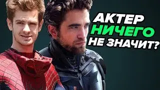 ТАК ЛИ ВАЖЕН ВЫБОР АКТЕРА В СУПЕРГЕРОИКЕ?