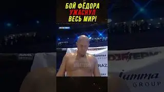 Бой Емельяненко Ужаснул Весь Мир!