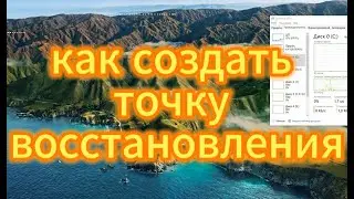 Как создать точку восстановления, создать точку восстановления 10, windows 10, как сделать.
